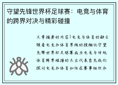 守望先锋世界杯足球赛：电竞与体育的跨界对决与精彩碰撞