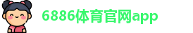 8868体育 - 中国官方认证体育赛事直播平台